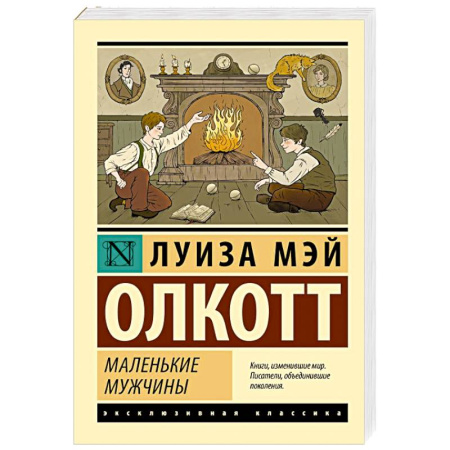Зарубежная классика, книга Маленькие мужчины купить по низкой цене