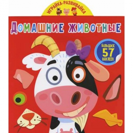 Активные игры дома и на улице, книга Играйка-развивайка. Домашние животные купить по низкой цене