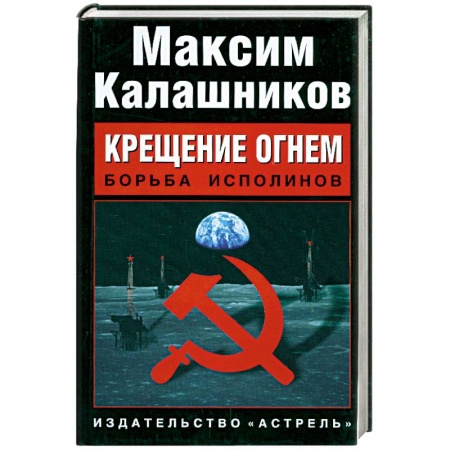 Книги, книга Крещение огнем. Борьба исполинов купить по низкой цене