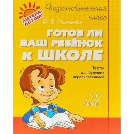 Общая подготовка к школе, книга Готов ли ваш ребенок к школе купить по низкой цене