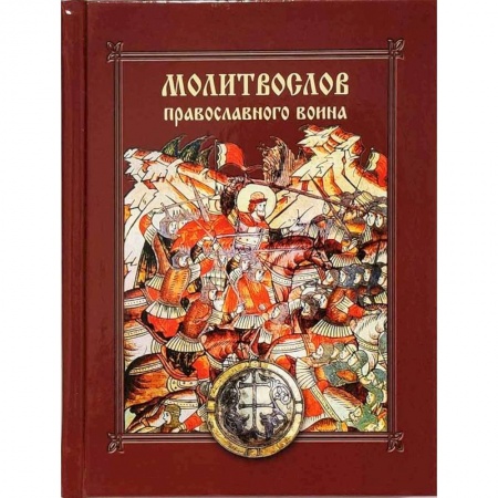 Молитвословы, акафисты, каноны, книга Молитвослов православного воина купить по низкой цене