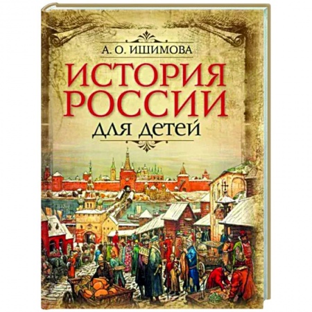 История России, книга История России для детей купить по низкой цене