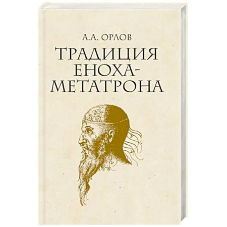 Иудаизм, книга Традиция Еноха-Метатрона купить по низкой цене