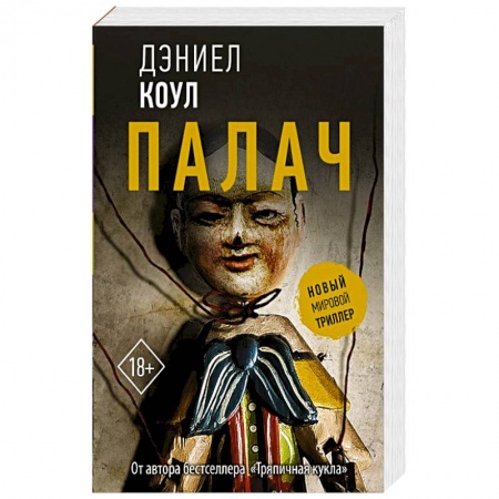 Зарубежный детектив, книга Палач купить по низкой цене