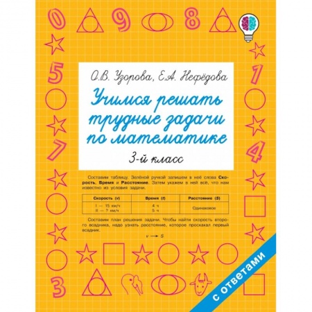 Общая подготовка к школе, книга Учимся решать трудные задачи по математике. 3-й класс купить по низкой цене