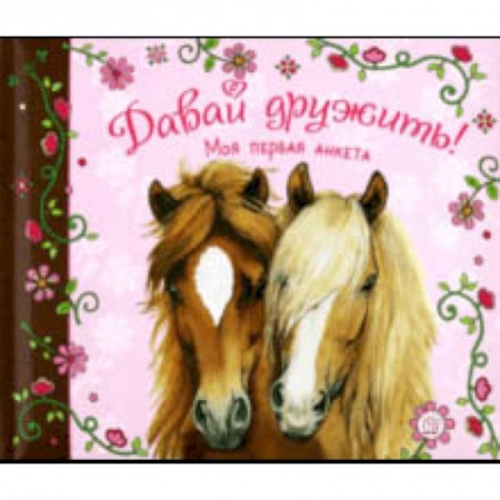 Альбомы, анкеты, дневнички, книга Давай дружить! Моя первая анкета купить по низкой цене