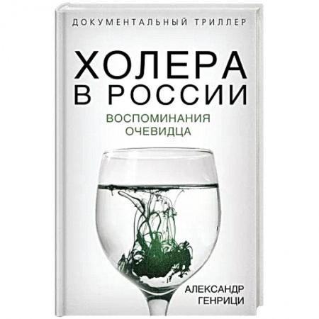 Эссе, письма, очерки, книга Холера в России. Воспоминания очевидца купить по низкой цене