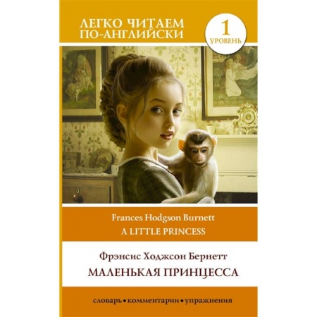 Чтение на английском языке, книга Маленькая принцесса. Уровень 1 купить по низкой цене