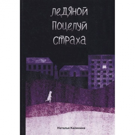 Русское фэнтези, книга Ледяной поцелуй страха купить по низкой цене