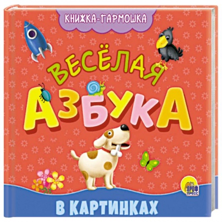 Азбука. Букварь, книга Книжка-гармошка. веселая азбука купить по низкой цене