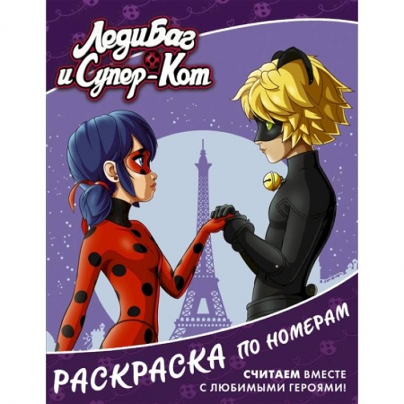 Герои зарубежных мультфильмов, книга Леди Баг и Супер-Кот. Раскраска по номерам фиолетовая купить по низкой цене