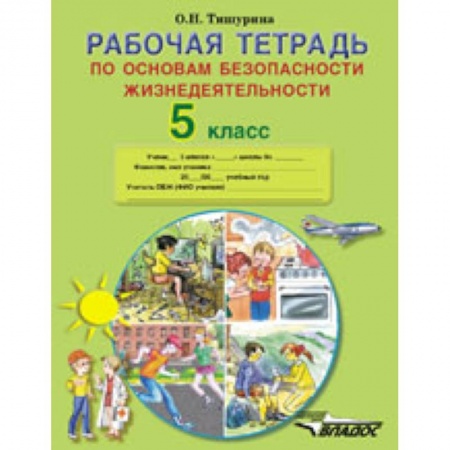Книги, книга Рабочая тетрадь по основам безопасности жизнедеятельности. 5 класс купить по низкой цене
