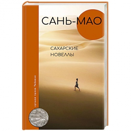 Зарубежная классика, книга Сахарские новеллы купить по низкой цене