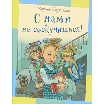 С нами не соскучишься!