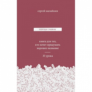 Одним словом. Книга для тех, кто хочет придумать хорошее название. 33 урока