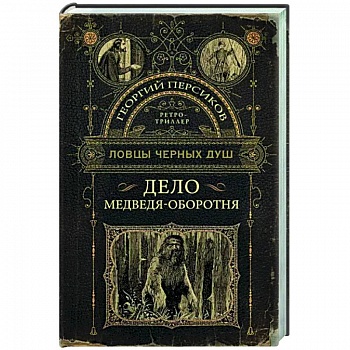 Ловцы черных душ. Дело медведя-оборотня