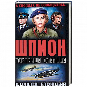 Шпион товарища Сталина