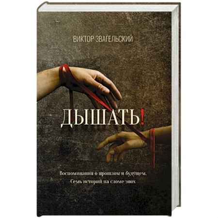 Русская современная проза, книга Дышать!  Воспоминания о прошлом и будущем. Семь историй на сломе эпох купить по низкой цене