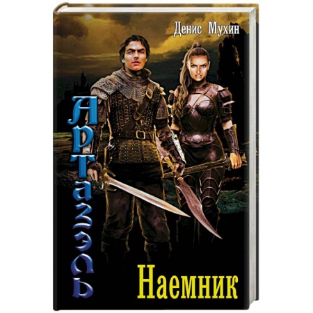Русское фэнтези, книга Наемник купить по низкой цене