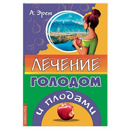 Питание при заболеваниях, книга Лечение голодом и плодами купить по низкой цене