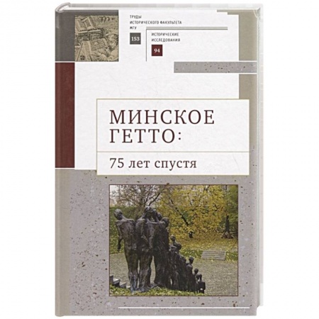 История, книга Минское гетто:75 лет спустя купить по низкой цене