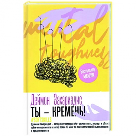Психология, книга Ты - кремень! Как стать психологически устойчивым купить по низкой цене
