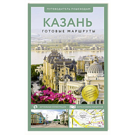 Карты городов, областей, туристские карты, книга Казань. Путеводитель пешеходам купить по низкой цене