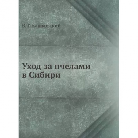 Пчеловодство, книга Уход за пчелами в Сибири купить по низкой цене