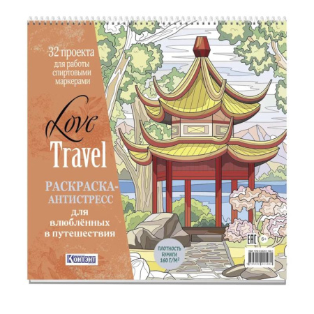 Книги для творчества, книга Раскраска-антистресс LOVE TRAVEL для влюбленных в путешествия (китайская беседка) купить по низкой цене