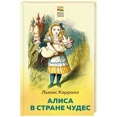 Сказки зарубежных писателей, книга Алиса в Стране чудес купить по низкой цене