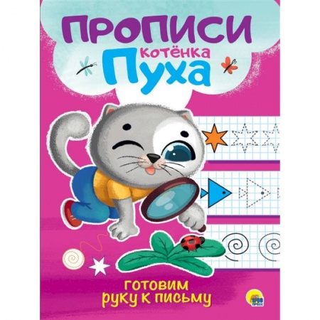 Письмо, мелкая моторика, книга Прописи котенка Пуха. Готовим руку к письму купить по низкой цене