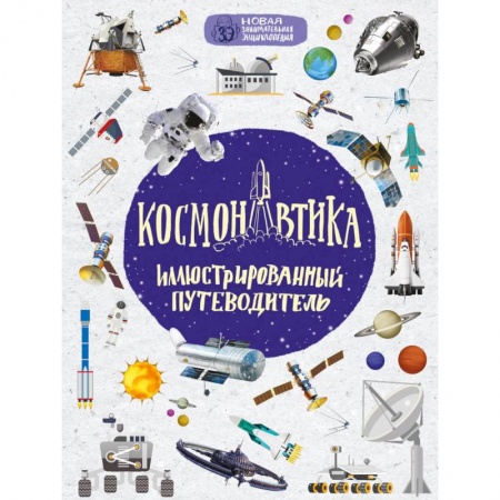 Человек. Земля. Вселенная, книга Космонавтика: иллюстрированный путеводитель купить по низкой цене