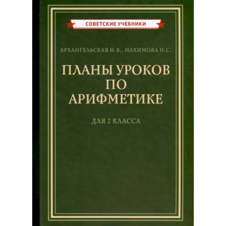 Дополнительные учебные пособия, книга Планы уроков по арифметике для 2 класса [1957] купить по низкой цене