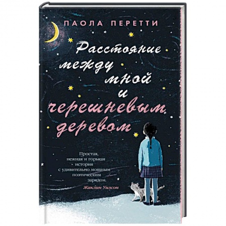Зарубежная современная проза, книга Расстояние между мной и черешневым деревом купить по низкой цене