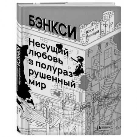 Культура. Культурология, книга Бэнкси. Несущий любовь в полуразрушенный мир купить по низкой цене