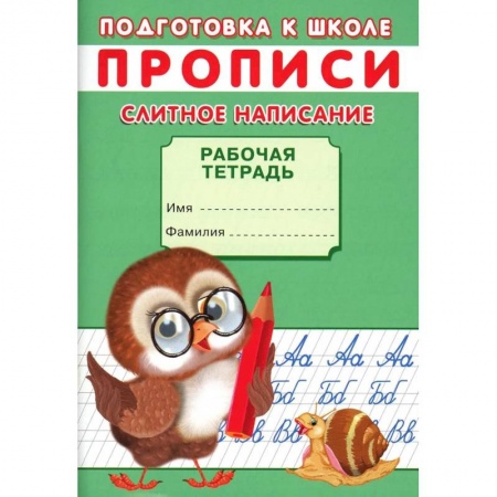 Общая подготовка к школе, книга Прописи. Подготовка к школе. Слитное написание купить по низкой цене