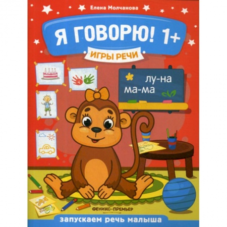 Развитие речи. Чтение, книга Я говорю! 1+ купить по низкой цене