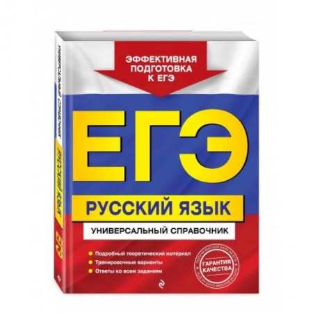 Русский язык, книга ЕГЭ. Русский язык. Универсальный справочник купить по низкой цене