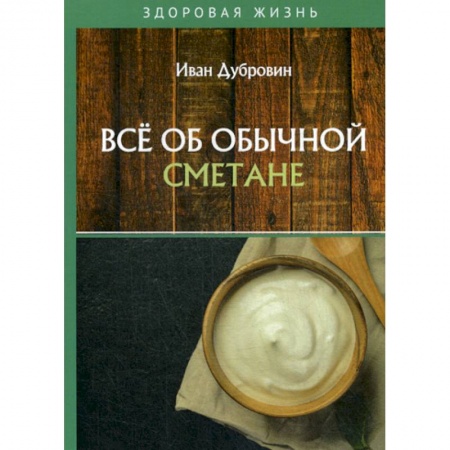 Питание при заболеваниях, книга Все об обычной сметане купить по низкой цене