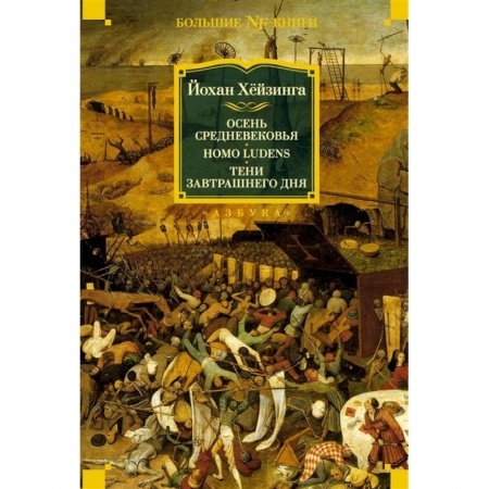 Общие работы по всемирной истории, книга Осень Средневековья. Homo ludens. Тени завтрашнего дня купить по низкой цене
