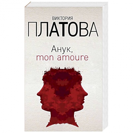 Отечественный женский детектив, книга Анук, mon amoure купить по низкой цене