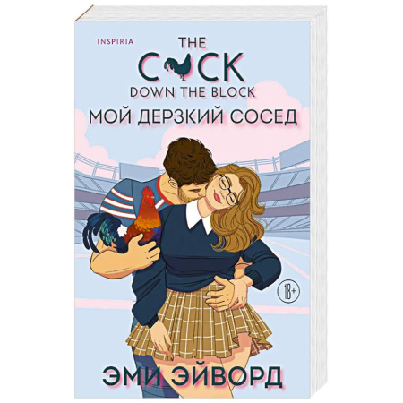 Зарубежная современная проза, книга Мой дерзкий сосед. Отвязные Кингманы купить по низкой цене