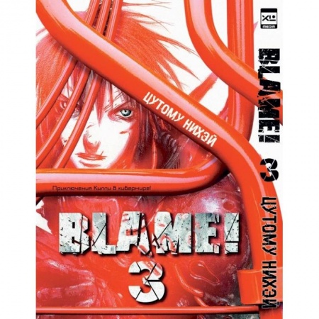 Мистика, ужасы, книга Blame!Том 3 купить по низкой цене