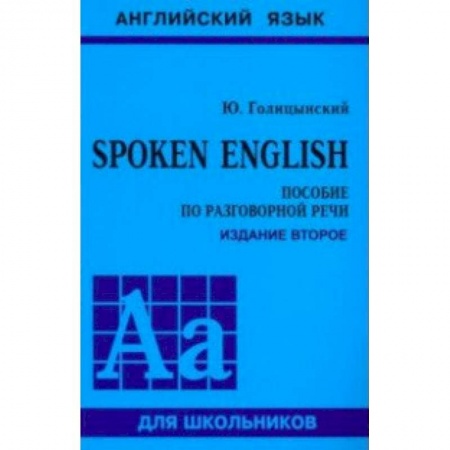 Английский язык, книга Spoken English купить по низкой цене