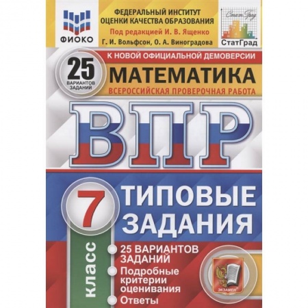 Математика. Алгебра. Геометрия, книга ВПР ФИОКО. Математика. 7 класс. Типовые задания. 25 вариантов. ФГОС купить по низкой цене
