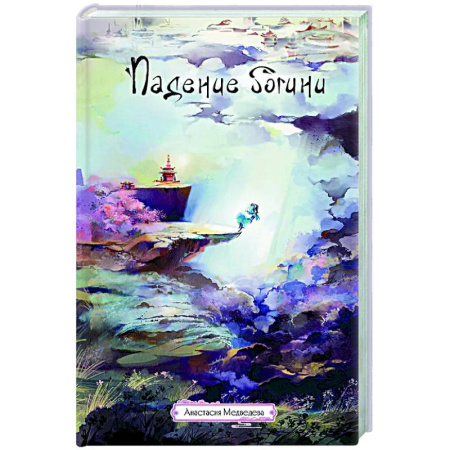 Русское фэнтези, книга Падение богини купить по низкой цене