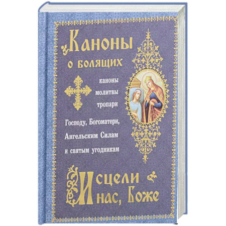 Христианство, книга Каноны о болящих 'Исцели нас, Боже' (Синопсисъ) купить по низкой цене