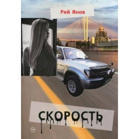 Зарубежная современная проза, книга Скорость купить по низкой цене
