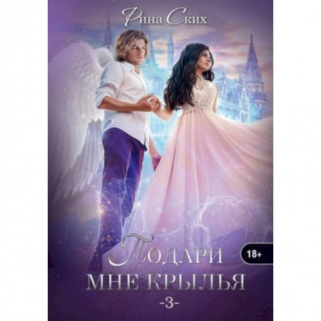Русское фэнтези, книга Подари мне крылья. Книга 3 купить по низкой цене