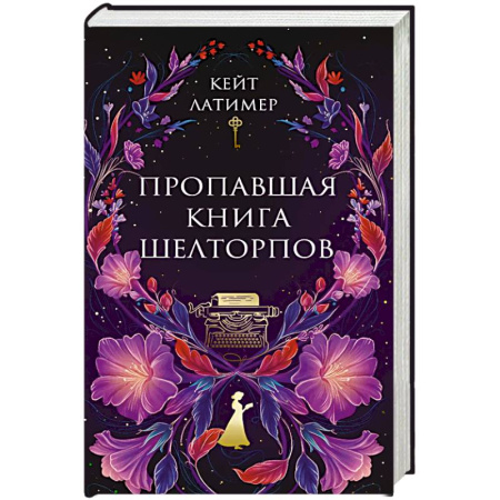 Зарубежный детектив, книга Пропавшая книга Шелторпов купить по низкой цене